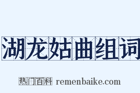 湖龙姑曲组词是什么意思的图片